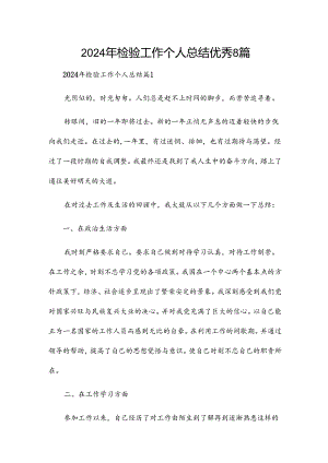 2024年检验工作个人总结优秀8篇.docx