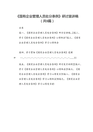 (9篇)《国有企业管理人员处分条例》研讨宣讲稿汇编供参考.docx