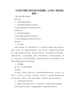九年级下册 第三单元 写作 布局谋篇（公开课一等奖创新教案）.docx