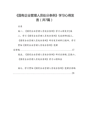 《国有企业管理人员处分条例》学习心得发言7篇专题资料.docx