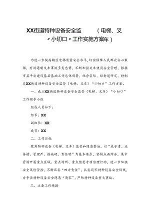 XX街道特种设备安全监管（电梯、叉车）“小切口”工作实施方案.docx