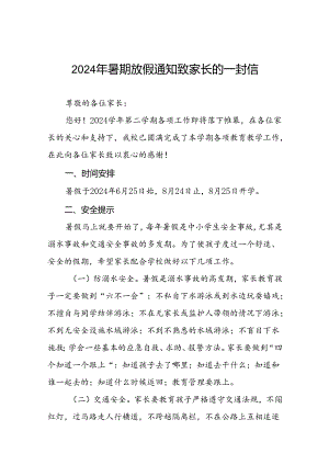 2024年小学暑假放假通知及安全须知(16篇).docx