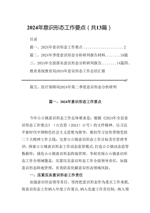 2024年意识形态工作要点(13篇集合).docx