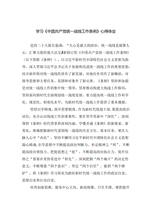 (六篇)学习《中国共产党统一战线工作条例》心得体会资料.docx