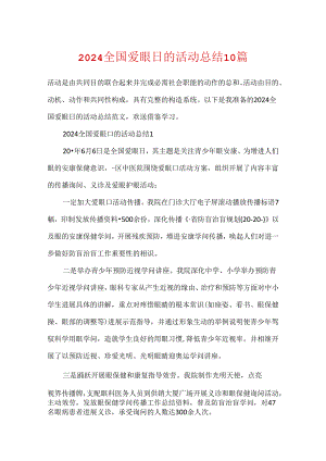 2024全国爱眼日的活动总结10篇.docx