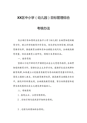 XX区中小学（幼儿园）目标管理综合考核办法.docx