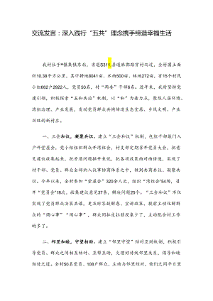 交流发言：深入践行“五共”理念 携手缔造幸福生活.docx