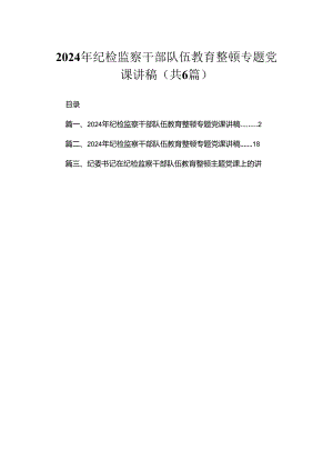 【教育整顿专题党课】2024年纪检监察干部队伍教育整顿专题党课讲稿（共6篇）.docx