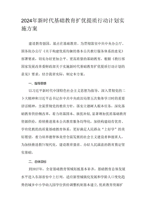 2024年新时代基础教育扩优提质行动计划实施方案.docx