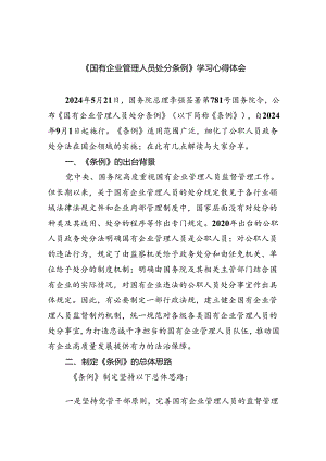 (六篇)《国有企业管理人员处分条例》学习心得体会范文.docx
