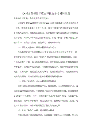 XX村支部书记年度自评报告参考材料三篇.docx