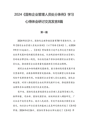 2024《国有企业管理人员处分条例》学习心得体会研讨交流发言8篇.docx