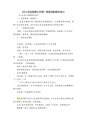 22 小毛虫 微课公开课一等奖创新教学设计.docx