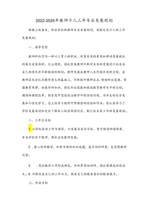 2022-2025年教师个人三年专业发展规划.docx