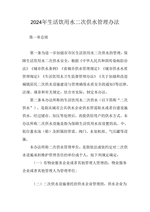 2024年生活饮用水二次供水管理办法.docx