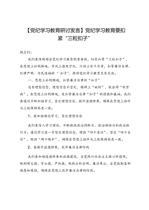 【党纪学习教育研讨发言】党纪学习教育要扣紧“三粒扣子”.docx