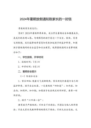 2024年小学暑假放假通知及安全提醒3篇.docx