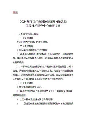 2023年度江门市科技创新平台申报指南.docx