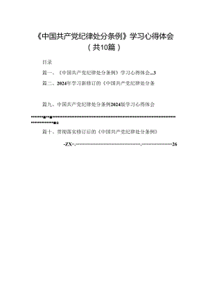 《中国共产党纪律处分条例》学习心得体会优选10篇.docx