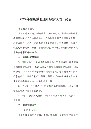 中心小学2024年暑期致学生家长的一封信八篇.docx