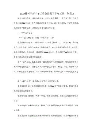 2024驻村干部半年工作总结及下半年工作计划范文.docx