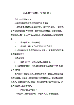 党员大会议程(参考8篇).docx