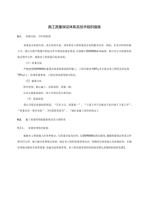 {品质管理质量认证}工程施工质量保证体系与技术组织措施.docx