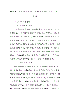 XX镇2024年上半年工作总结（四有）及下半年工作打算（五聚焦）.docx