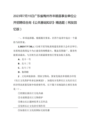 2023年7月15日广东省梅州市丰顺县事业单位公开招聘综合岗《公共基础知识》精选题（网友回忆版）.docx