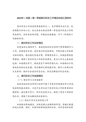 2024年(党委)第一季度意识形态工作情况总结汇报材料9篇供参考.docx