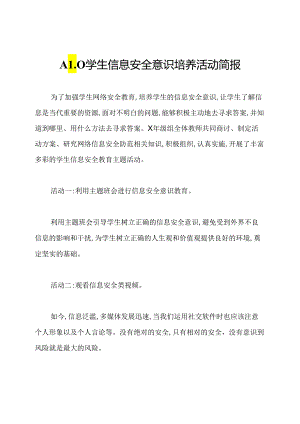 A10学生信息安全意识培养活动简报.docx
