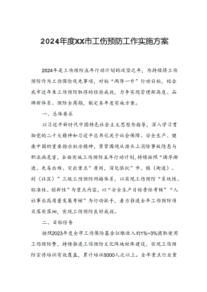 2024年度XX市工伤预防工作实施方案.docx