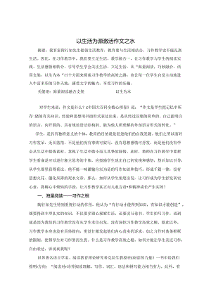 以生活为源 激活作文之水 论文.docx