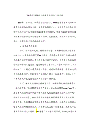 XX单位2024年上半年民族团结工作总结.docx
