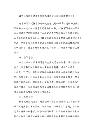 XX市住房城乡建设系统铁路沿线安全环境治理职责任务.docx
