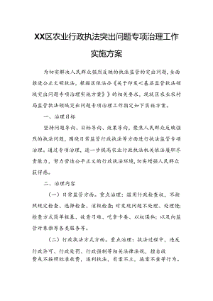 XX区农业行政执法突出问题专项治理工作实施方案.docx