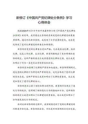 五篇党员参加2024新修订中国共产党纪律处分条例的学习感悟心得体会.docx