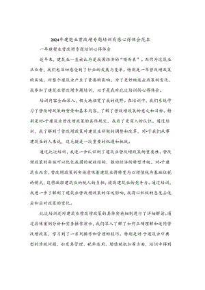 2024年建筑业营改增专题培训有感心得体会范本(3篇).docx