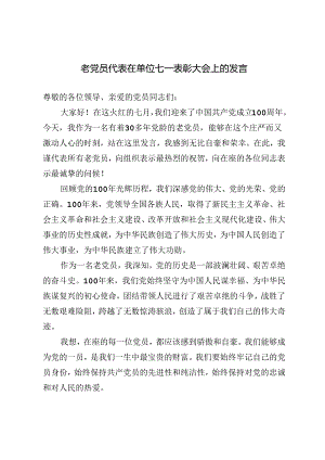 3篇 2024年老党员代表在单位七一表彰大会上的发言.docx
