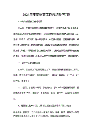 2024年年度招商工作总结参考7篇.docx