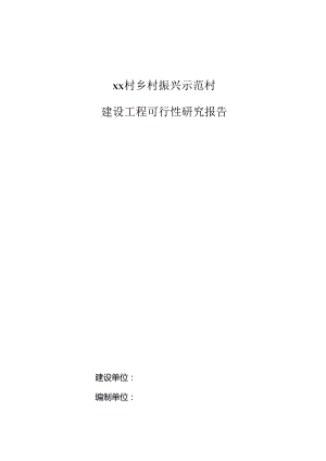 乡村振兴示范村建设工程可行性研究报告.docx
