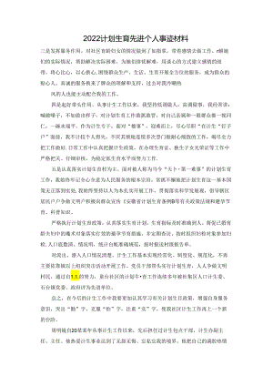 2022计划生育先进个人事迹材料.docx