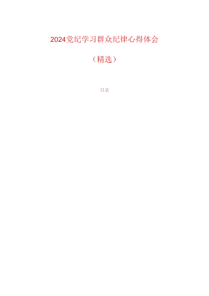 2024党纪学习群众纪律心得体会（精选）.docx