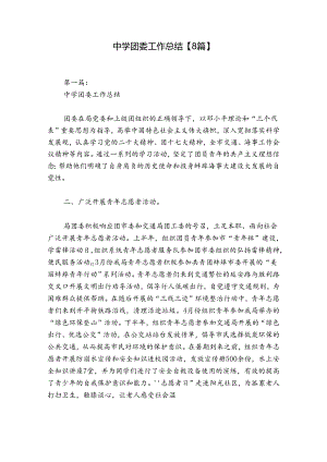 中学团委工作总结【8篇】.docx