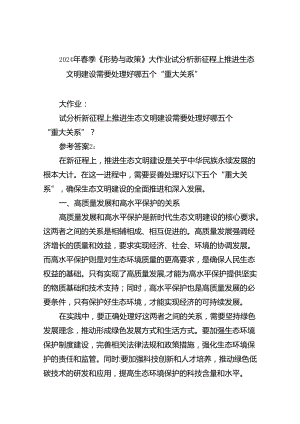 (六篇)2024年春季《形势与政策》大作业试分析新征程上推进生态文明建设需要处理好哪五个“重大关系”范文.docx