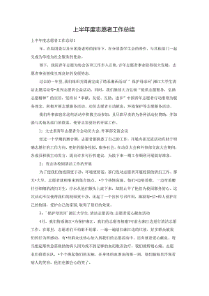 上半年度志愿者工作总结.docx