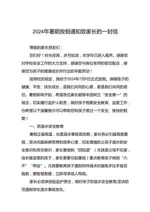 2024年小学暑期放假通知及温馨提示(十篇).docx