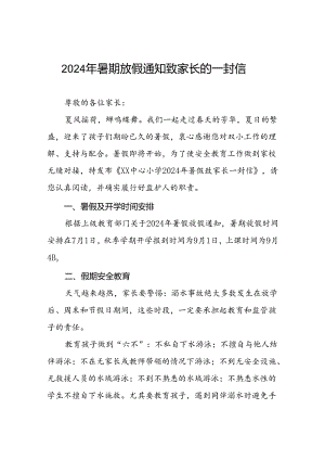 中心小学2024年暑假致家长一封信八篇.docx