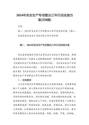 2024年安全生产专项整治三年行动实施方案8篇（详细版）.docx