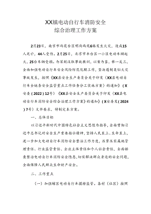 XX镇电动自行车消防安全综合治理工作方案.docx
